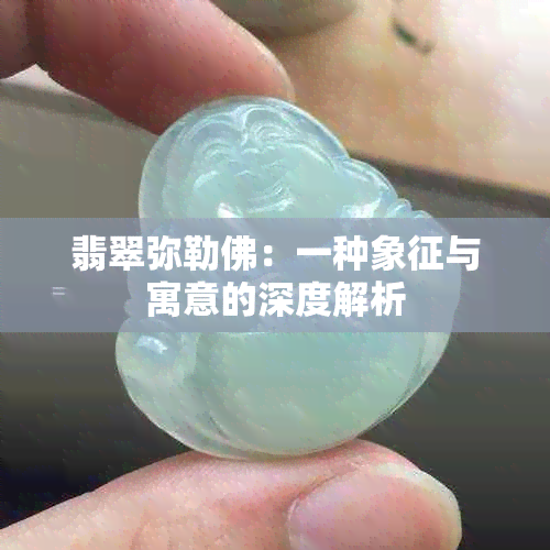 翡翠弥勒佛：一种象征与寓意的深度解析