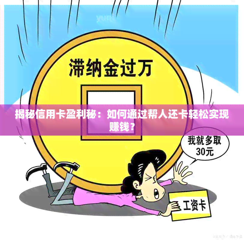 揭秘信用卡盈利秘：如何通过帮人还卡轻松实现赚钱？