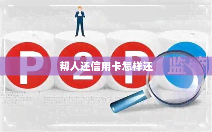 帮人还信用卡怎样还