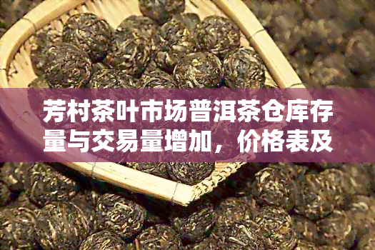 芳村茶叶市场普洱茶仓库存量与交易量增加，价格表及市场行情分析