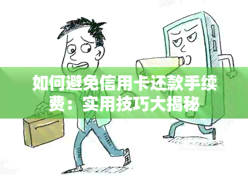 如何避免信用卡还款手续费：实用技巧大揭秘