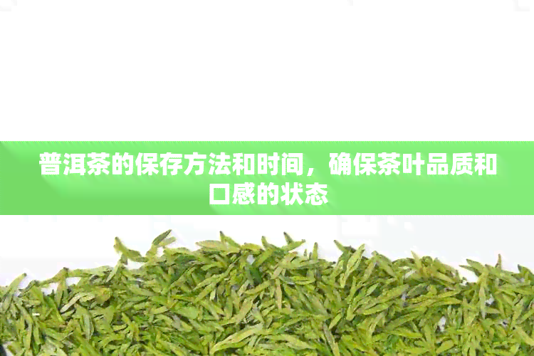 普洱茶的保存方法和时间，确保茶叶品质和口感的状态