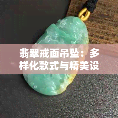 翡翠戒面吊坠：多样化款式与精美设计的全面指南