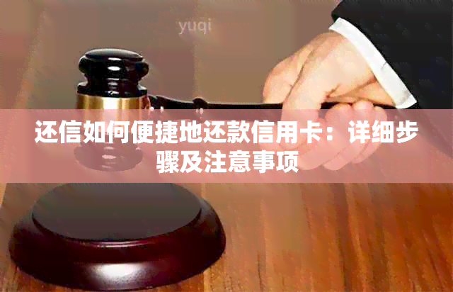 还信如何便捷地还款信用卡：详细步骤及注意事项