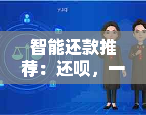 智能还款推荐：还呗，一款支持多家银行信用卡还款的便捷应用