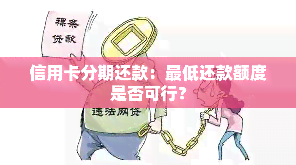 信用卡分期还款：更低还款额度是否可行？