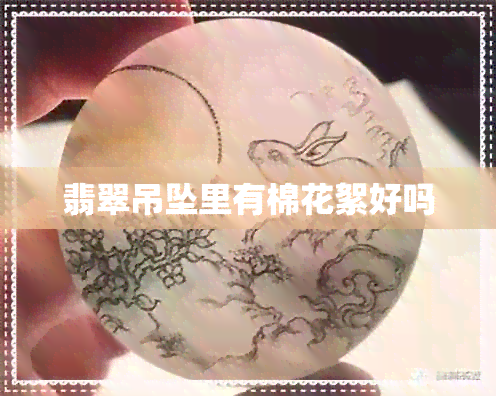 翡翠吊坠里有棉花絮好吗