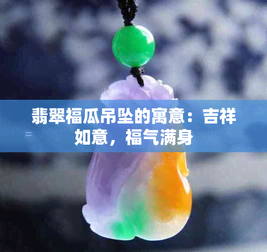 翡翠福瓜吊坠的寓意：吉祥如意，福气满身