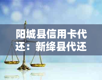 阳城县信用卡代还：新绛县代还信用卡，做代还业务。