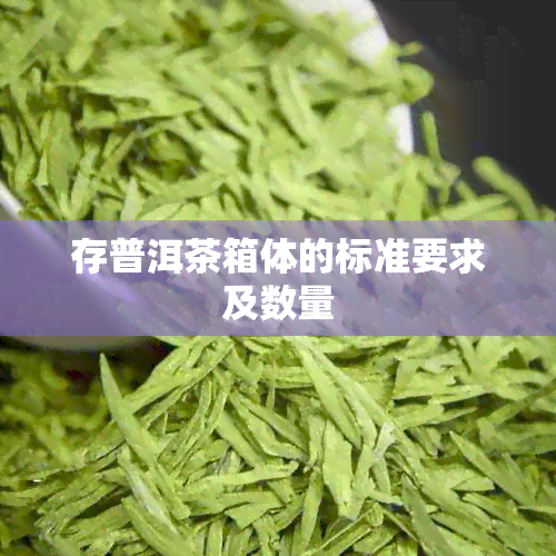 存普洱茶箱体的标准要求及数量