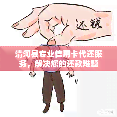 清河县专业信用卡代还服务，解决您的还款难题