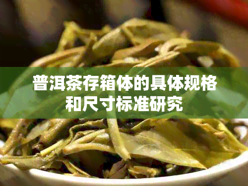 普洱茶存箱体的具体规格和尺寸标准研究