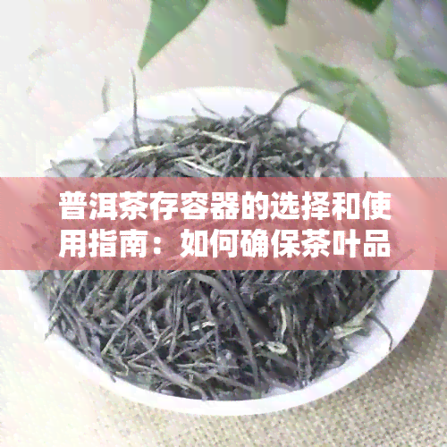 普洱茶存容器的选择和使用指南：如何确保茶叶品质和口感？