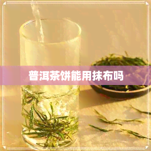 普洱茶饼能用抹布吗