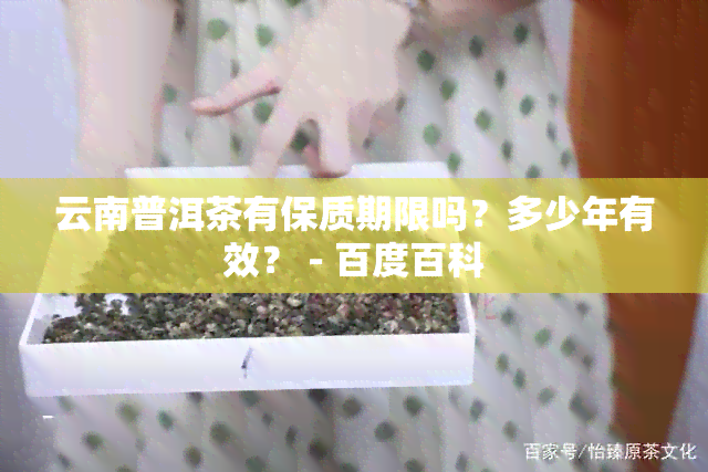 云南普洱茶有保质期限吗？多少年有效？ - 百度百科