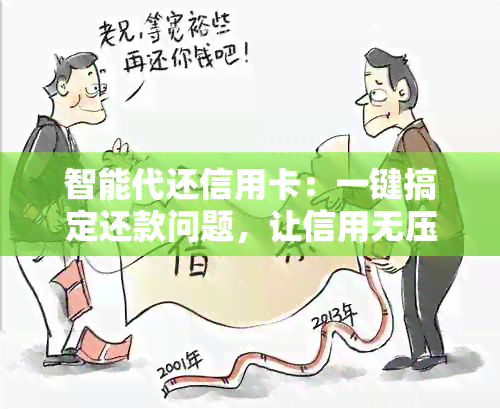 智能代还信用卡：一键搞定还款问题，让信用无压力