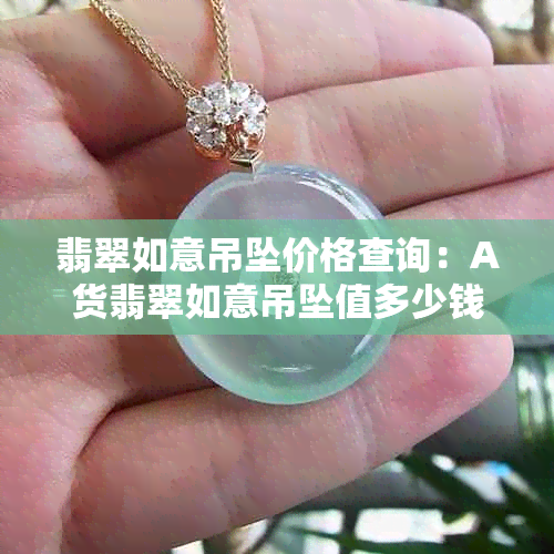 翡翠如意吊坠价格查询：A货翡翠如意吊坠值多少钱？