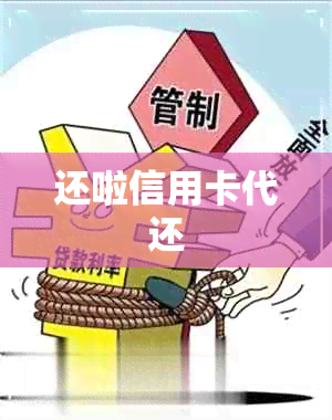 还啦信用卡代还