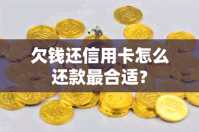 欠钱还信用卡怎么还款最合适？