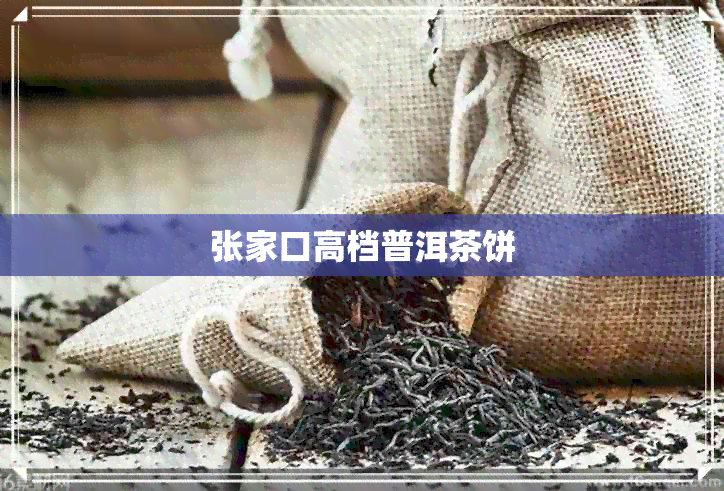 张家口高档普洱茶饼