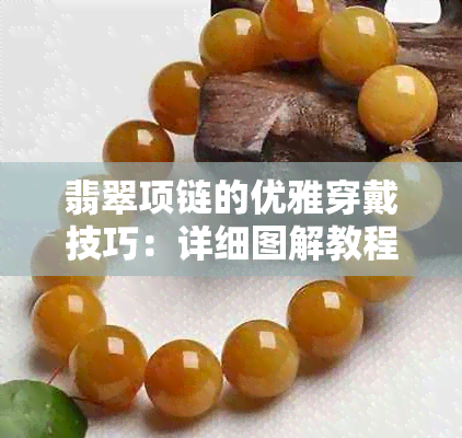 翡翠项链的优雅穿戴技巧：详细图解教程