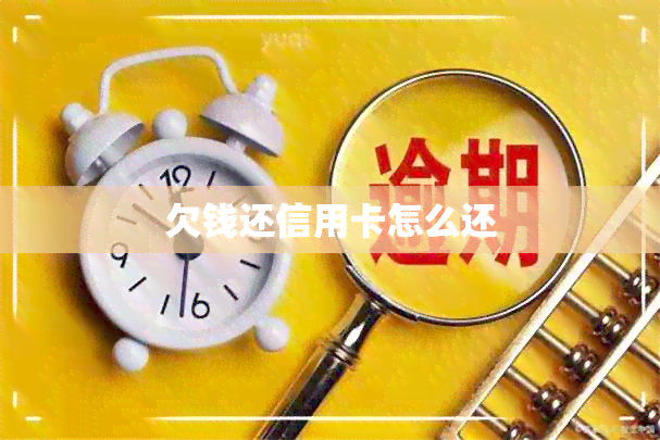 欠钱还信用卡怎么还