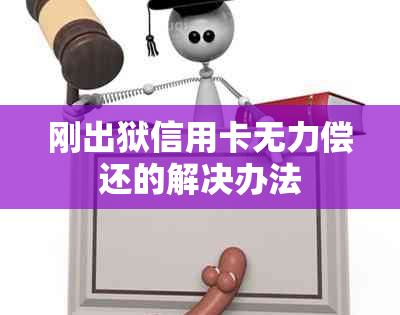 刚出狱信用卡无力偿还的解决办法