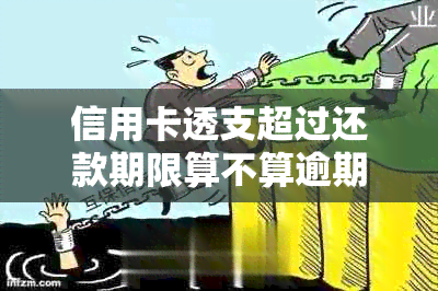 信用卡透支超过还款期限算不算逾期？几天宽限期会影响信用记录吗？