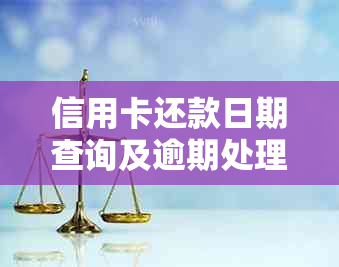 信用卡还款日期查询及逾期处理方法，让您不再担心还款日困扰