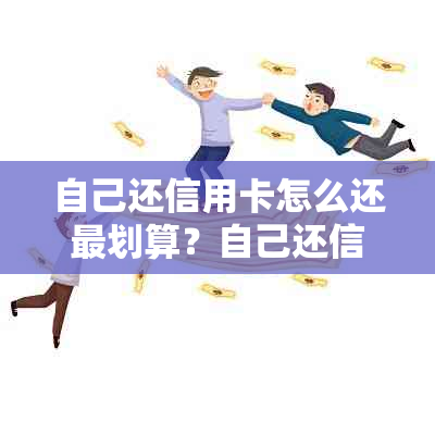 自己还信用卡怎么还最划算？自己还信用卡有手续费吗？