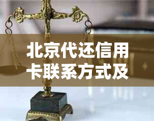 北京代还信用卡联系方式及相关业务信息查询