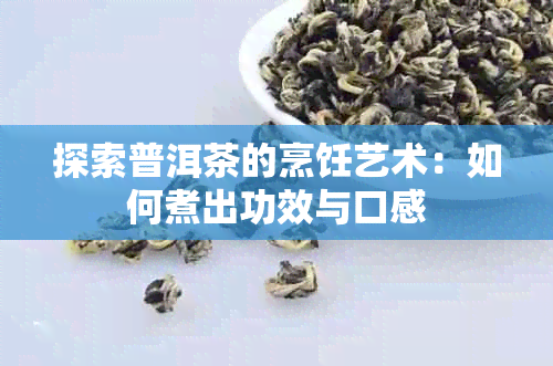 探索普洱茶的烹饪艺术：如何煮出功效与口感