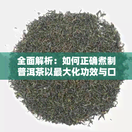 全面解析：如何正确煮制普洱茶以更大化功效与口感