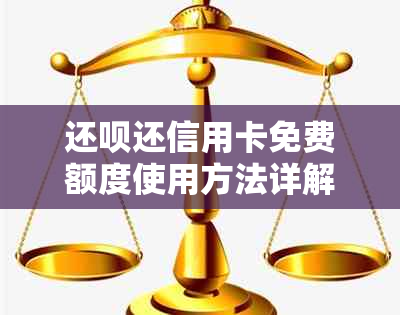 还呗还信用卡免费额度使用方法详解