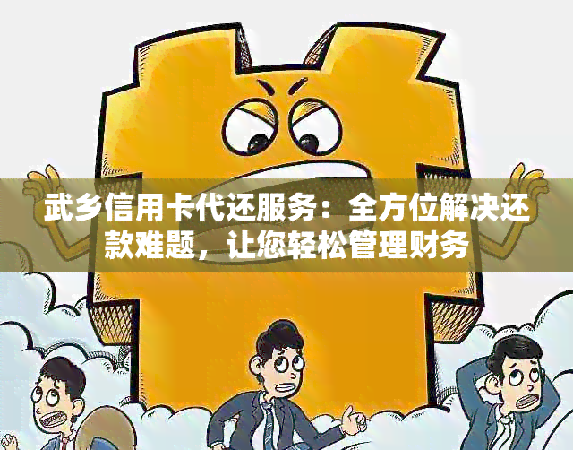 武乡信用卡代还服务：全方位解决还款难题，让您轻松管理财务