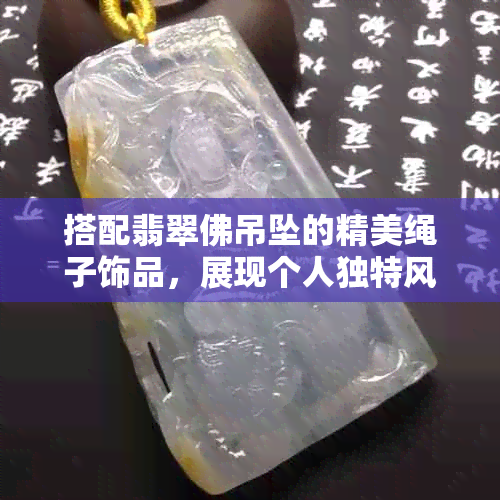 搭配翡翠佛吊坠的精美绳子饰品，展现个人独特风格