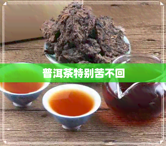 普洱茶特别苦不回