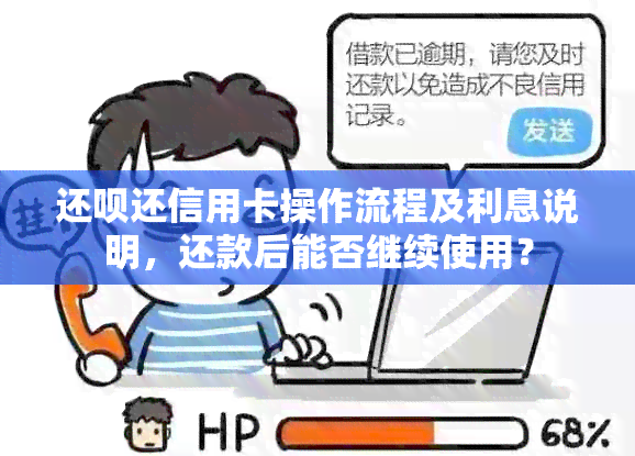 还呗还信用卡操作流程及利息说明，还款后能否继续使用？