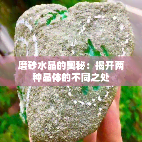 磨砂水晶的奥秘：揭开两种晶体的不同之处