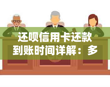 还呗信用卡还款到账时间详解：多久能收到还款金额？还款失败怎么办？