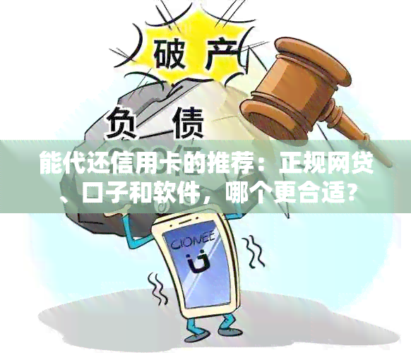 能代还信用卡的推荐：正规网贷、口子和软件，哪个更合适？