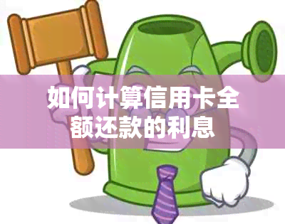 如何计算信用卡全额还款的利息