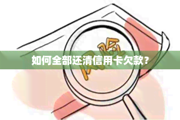 如何全部还清信用卡欠款？