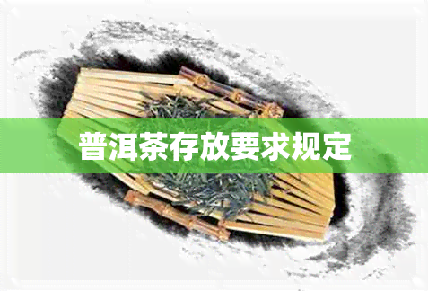 普洱茶存放要求规定