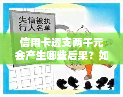 信用卡透支两千元会产生哪些后果？如何妥善处理信用卡欠款问题？