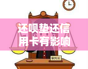 还呗垫还信用卡有影响吗？安全吗？真的吗？