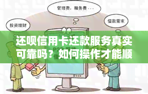 还呗信用卡还款服务真实可靠吗？如何操作才能顺利还清信用卡？