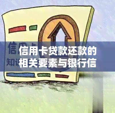 信用卡贷款还款的相关要素与银行信用评估