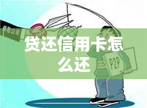 贷还信用卡怎么还