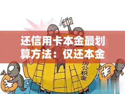 还信用卡本金最划算方法：仅还本金申请流程与手续费计算